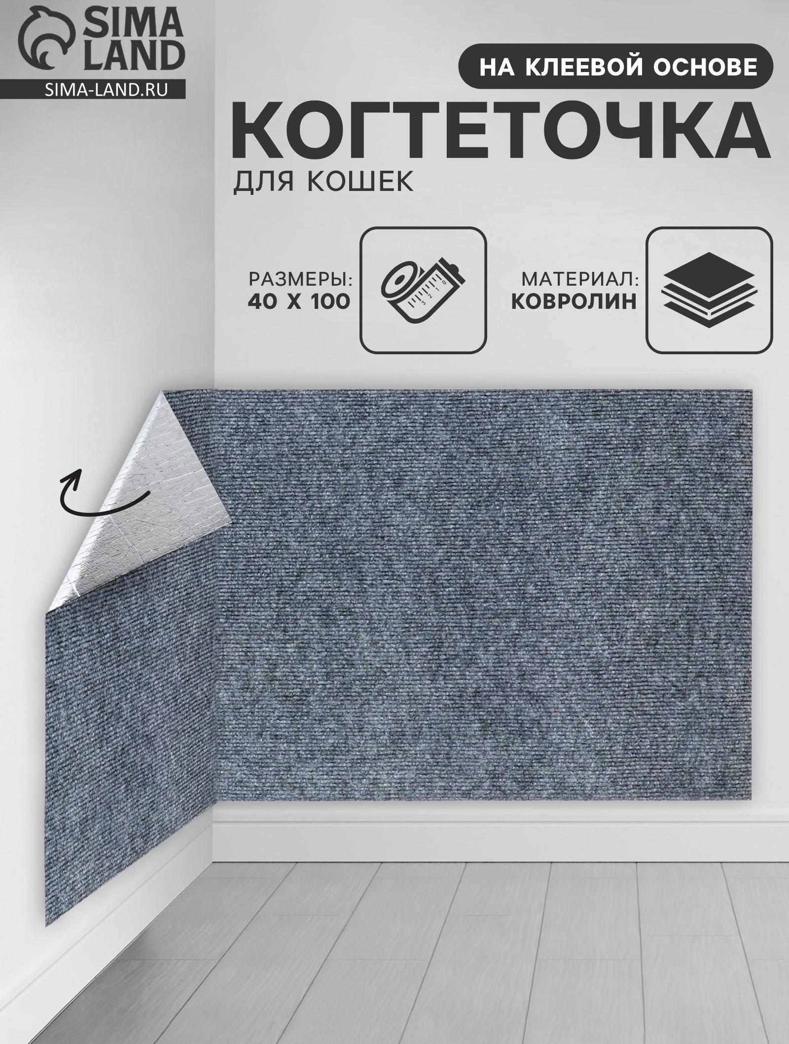 Коврик когтеточка на клеевой основе «Серый», 40×100 см