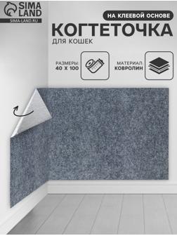 Коврик когтеточка на клеевой основе «Серый», 40×100 см