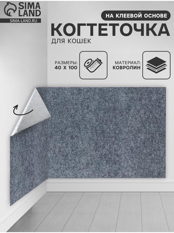 Коврик когтеточка на клеевой основе «Серый», 40×100 см