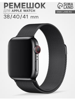 Ремешок для Apple Watch 38 40 41 мм, миланская петля, чёрный