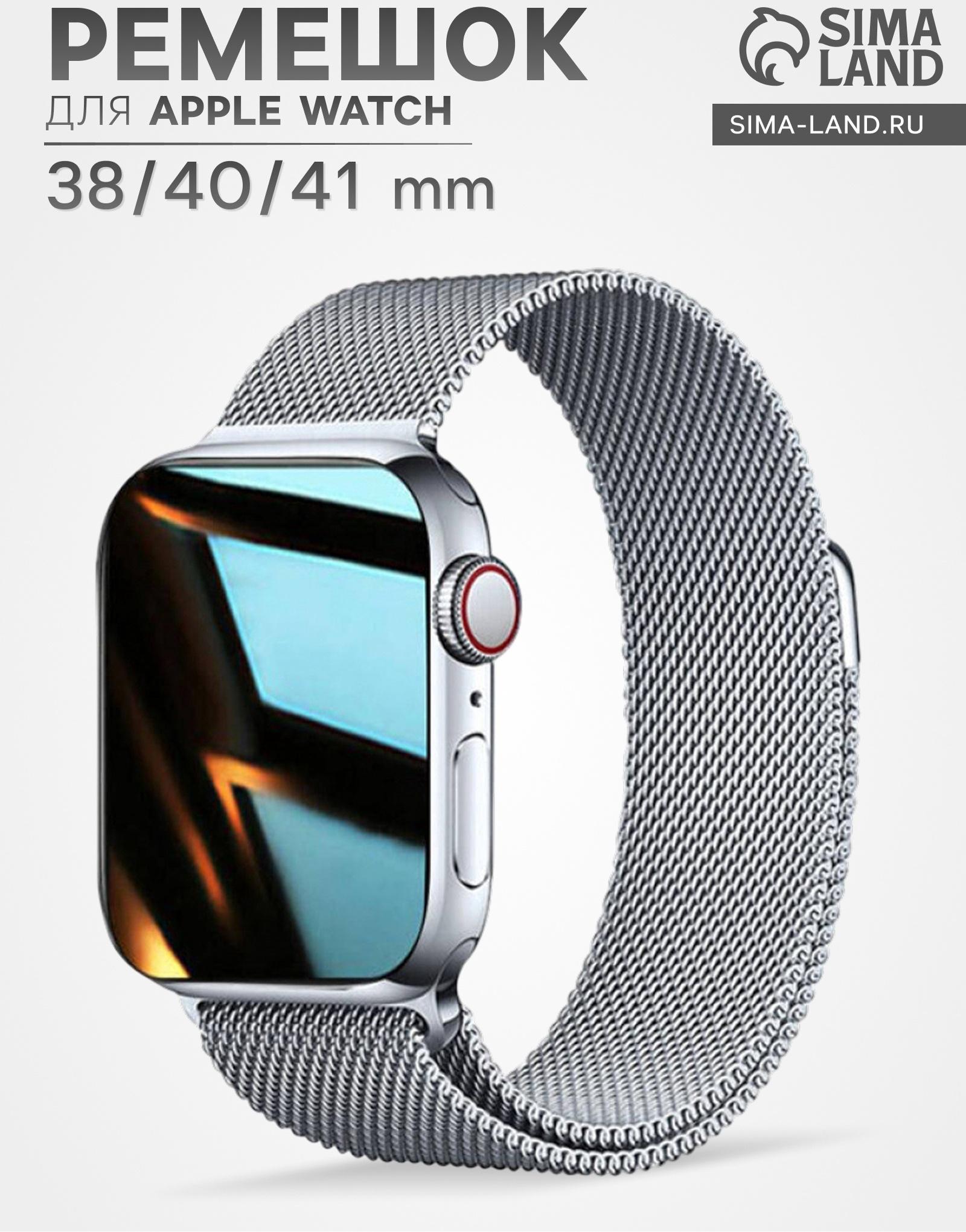 Ремешок для Apple Watch 38 40 41 мм, миланская петля, серебристый