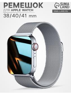 Ремешок для Apple Watch 38 40 41 мм, миланская петля, серебристый