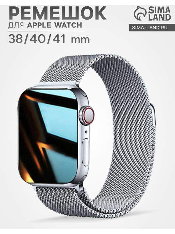 Ремешок для Apple Watch 38 40 41 мм, миланская петля, серебристый