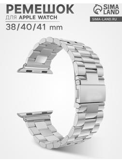 Ремешок для Apple Watch 38 40 41 мм, металлический, серебристый