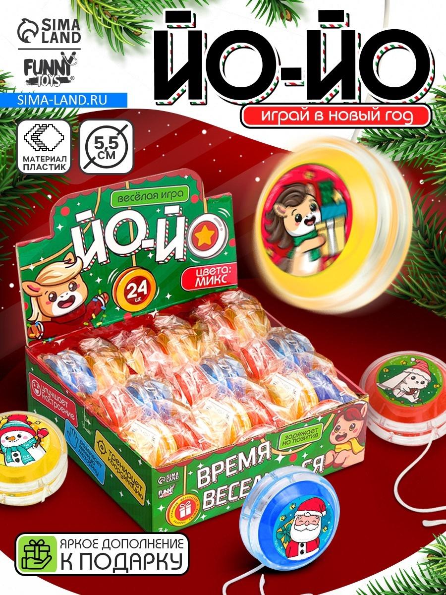 Йо-йо «Играй в Новый год», лошадки, в шоубоксе, МИКС