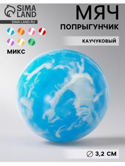 Мяч каучуковый «Цветной», попрыгунчик, 3.2 см, МИКС