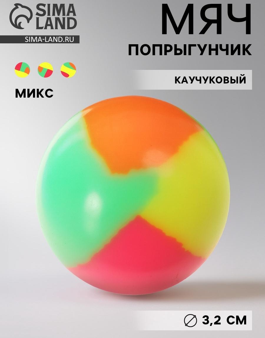 Мяч каучуковый, попрыгунчик, 3.2 см, МИКС