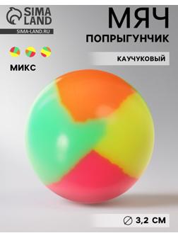 Мяч каучуковый, попрыгунчик, 3.2 см, МИКС