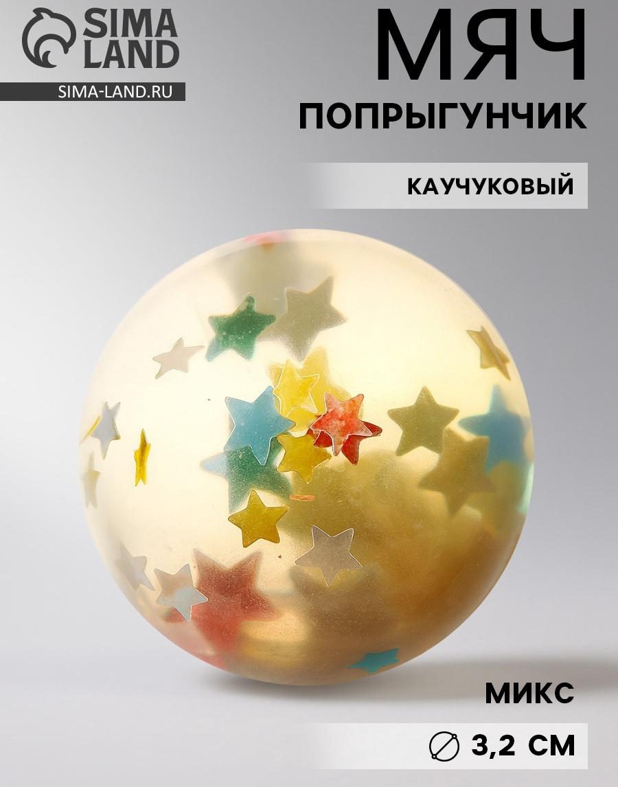 Мяч каучуковый «Звёзды», попрыгунчик, 3.2 см, МИКС