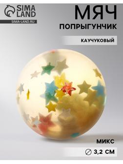 Мяч каучуковый «Звёзды», попрыгунчик, 3.2 см, МИКС