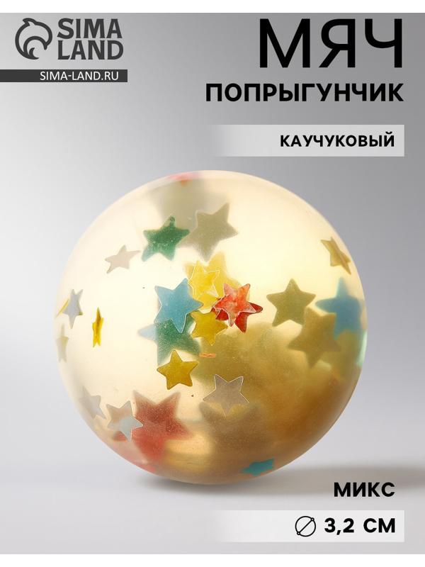 Мяч каучуковый «Звёзды», попрыгунчик, 3.2 см, МИКС