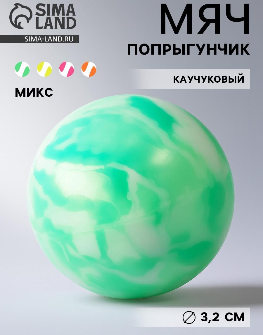 Мяч каучуковый, попрыгунчик, 3.2 см, МИКС