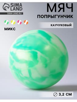Мяч каучуковый, попрыгунчик, 3.2 см, МИКС