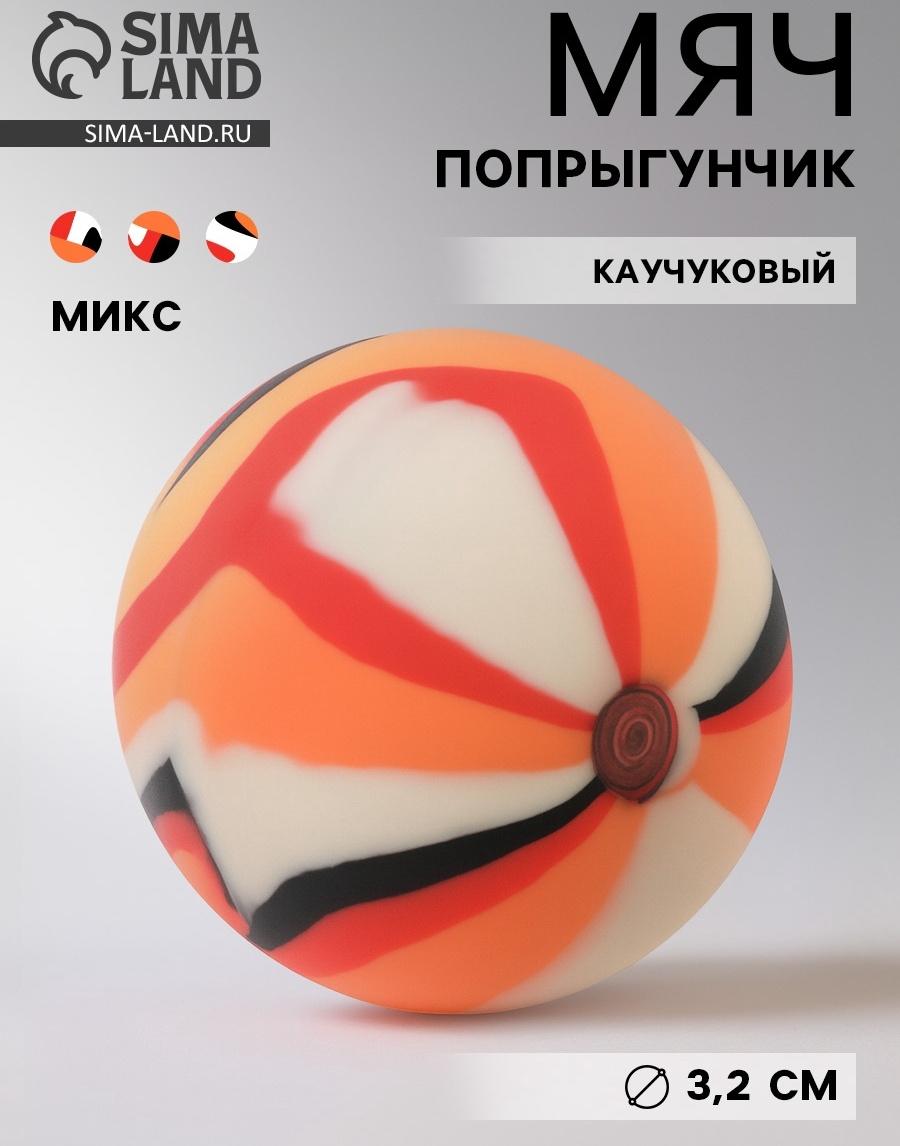 Мяч каучуковый, попрыгунчик, 3.2 см, МИКС