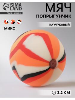 Мяч каучуковый, попрыгунчик, 3.2 см, МИКС