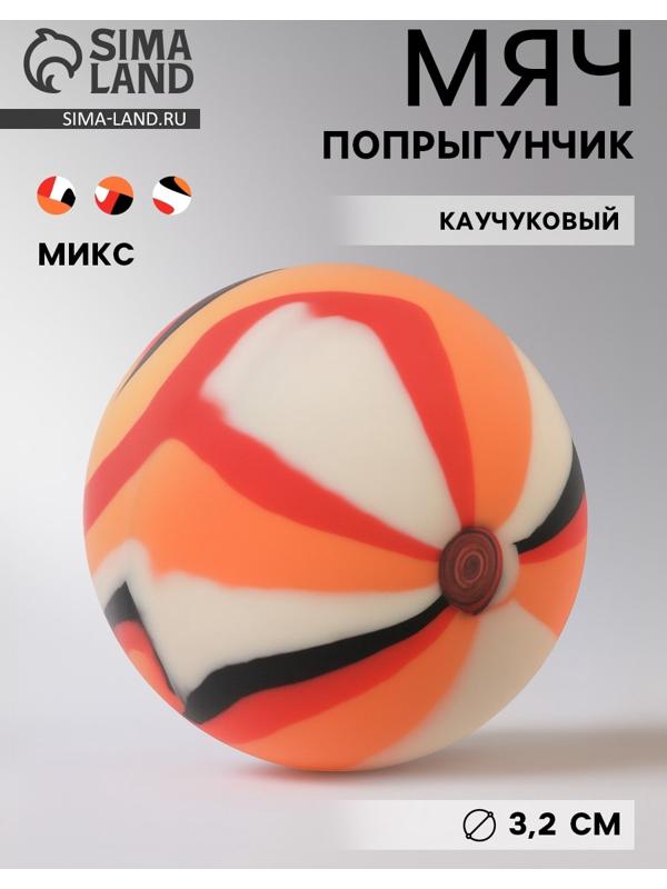 Мяч каучуковый, попрыгунчик, 3.2 см, МИКС