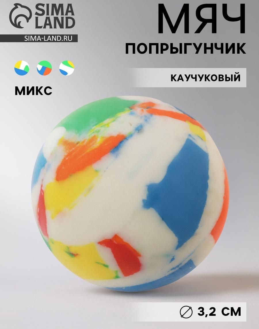 Мяч каучуковый, попрыгунчик, 3.2 см, МИКС