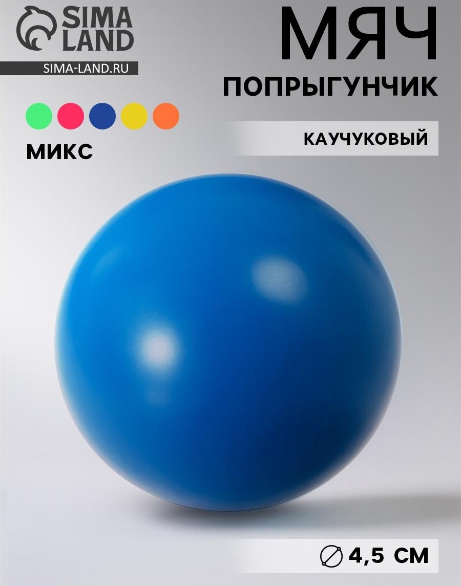 Мяч каучуковый, попрыгунчик, 4.5 см, МИКС