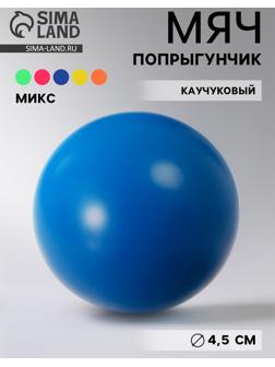 Мяч каучуковый, попрыгунчик, 4.5 см, МИКС