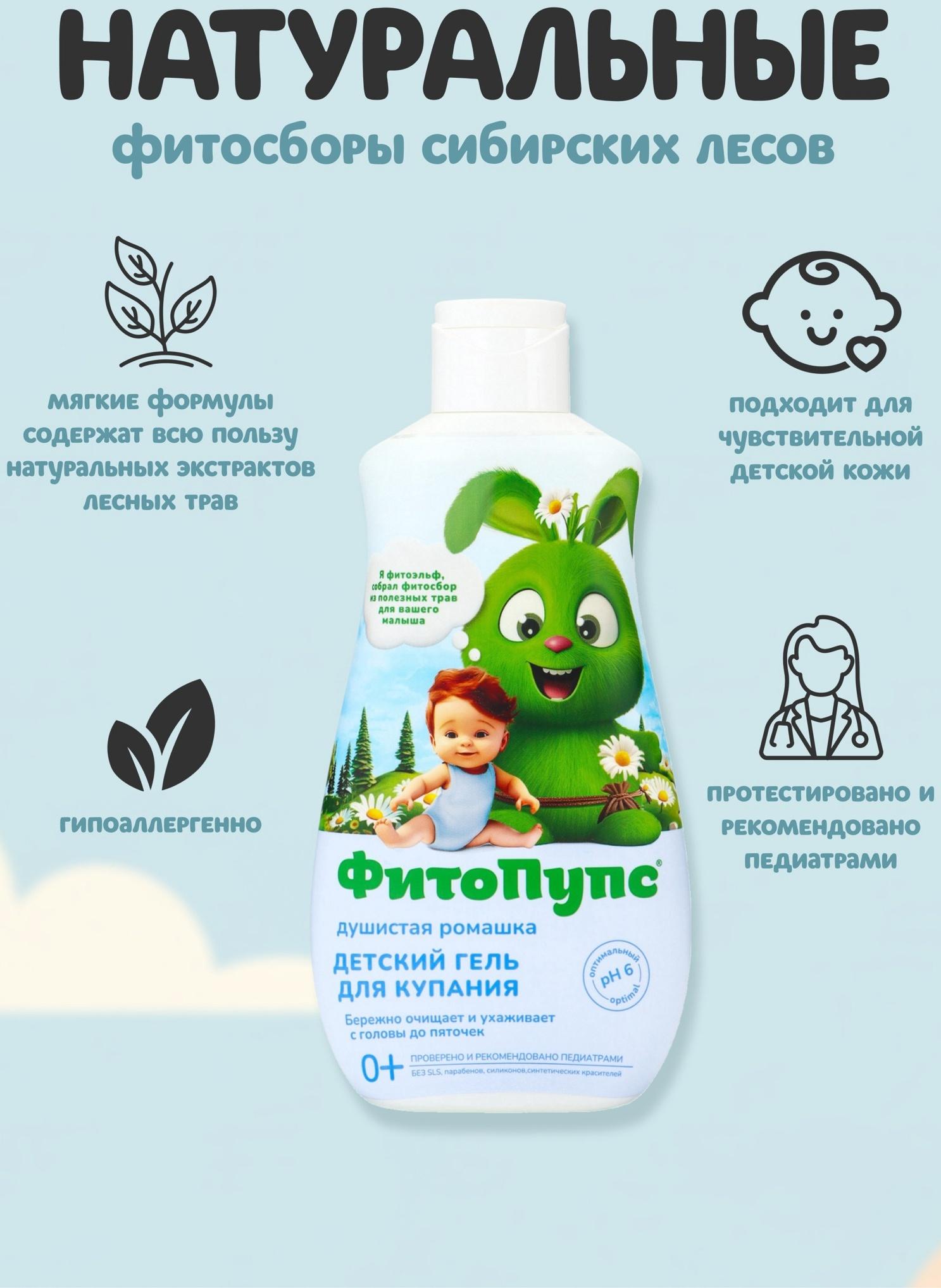 Гель для купания детский «ФитоПупс», душистая ромашка, 290 мл