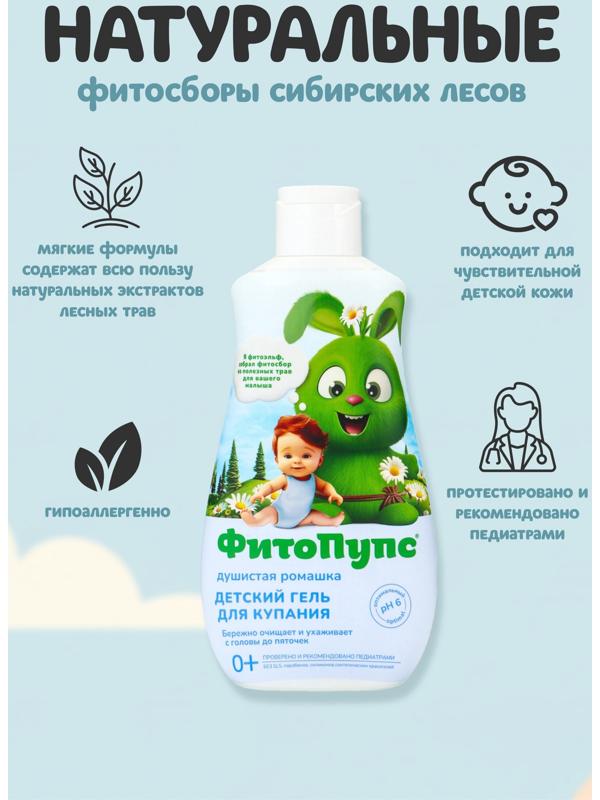 Гель для купания детский «ФитоПупс», душистая ромашка, 290 мл