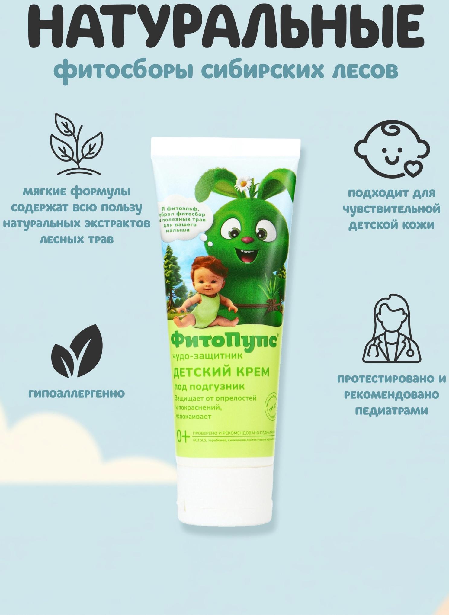 Крем под подгузник детский «ФитоПупс» чудо-защитник, 75 мл