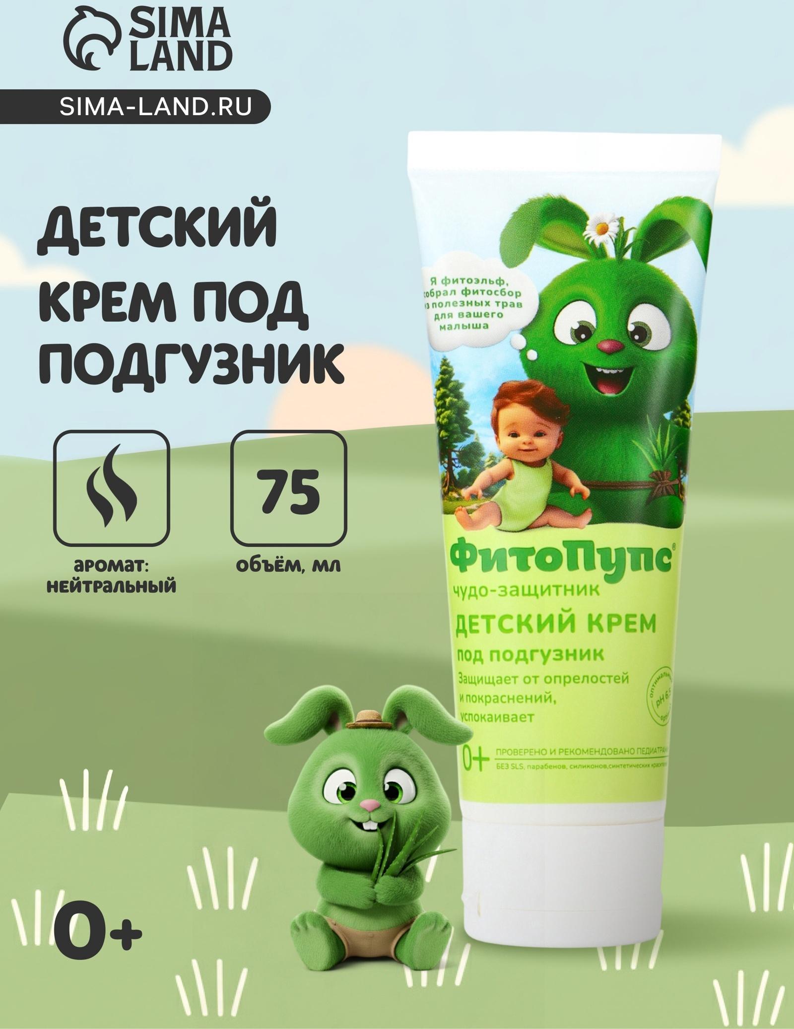 Крем под подгузник детский «ФитоПупс» чудо-защитник, 75 мл