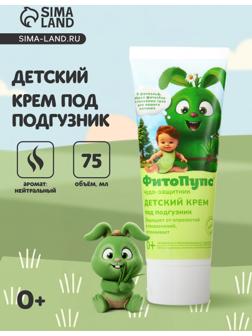Крем под подгузник детский «ФитоПупс» чудо-защитник, 75 мл