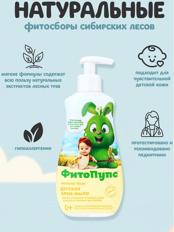 Крем-мыло детское «ФитоПупс» овсяное безе, 290 мл