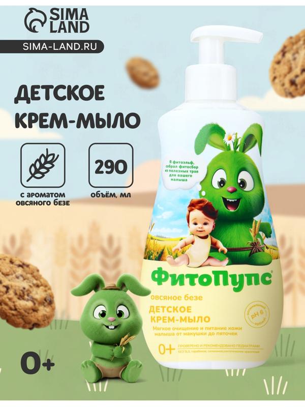 Крем-мыло детское «ФитоПупс» овсяное безе, 290 мл