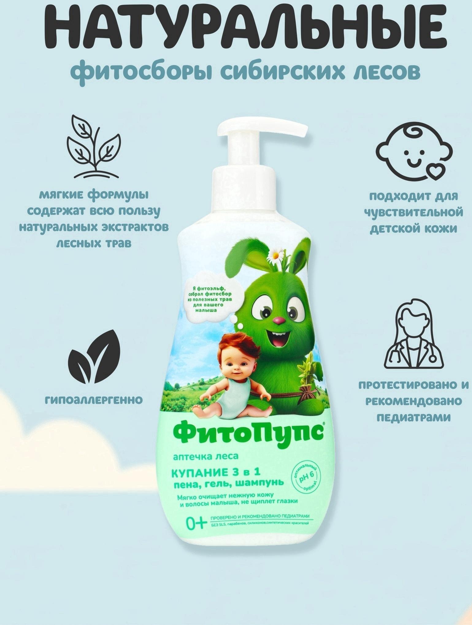 Гель детский 3 в 1 «ФитоПупс», универсальный, 290 мл