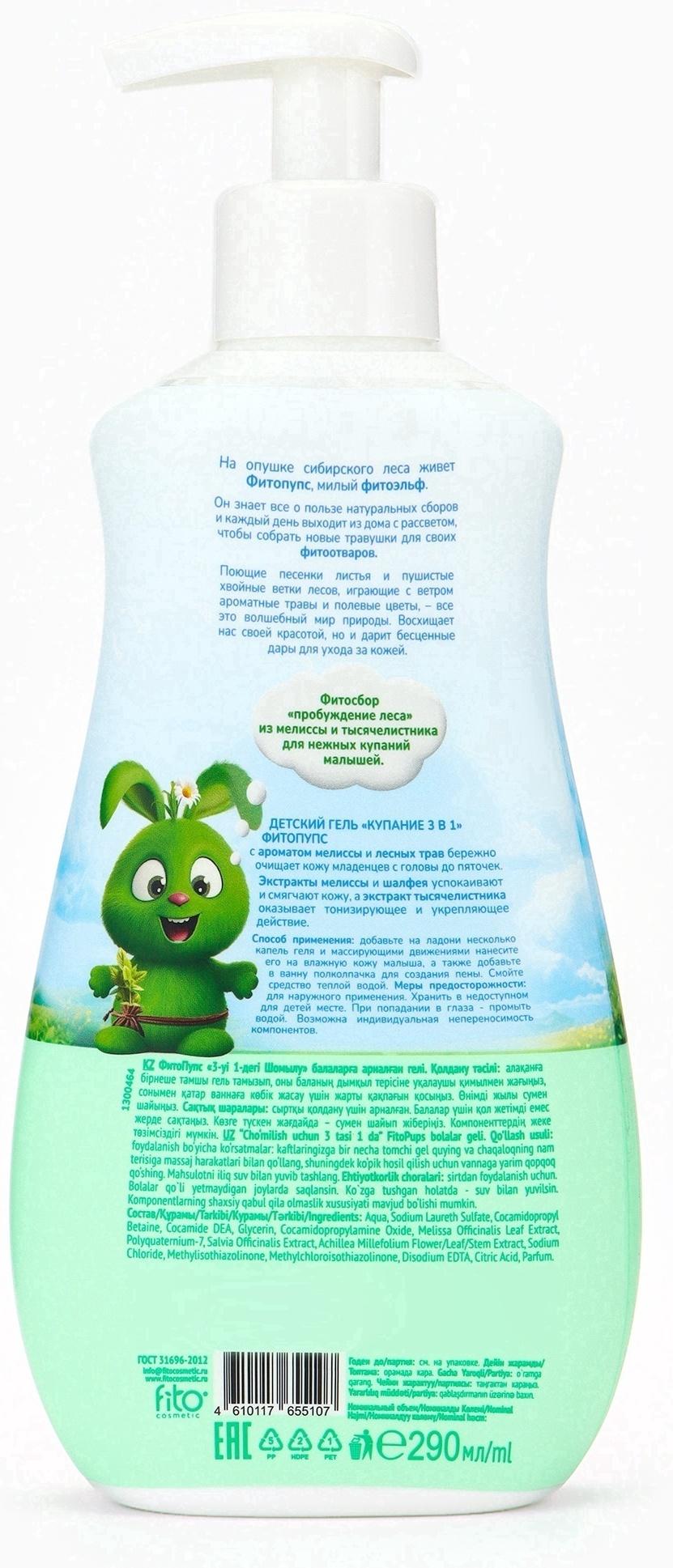 Гель детский 3 в 1 «ФитоПупс», универсальный, 290 мл