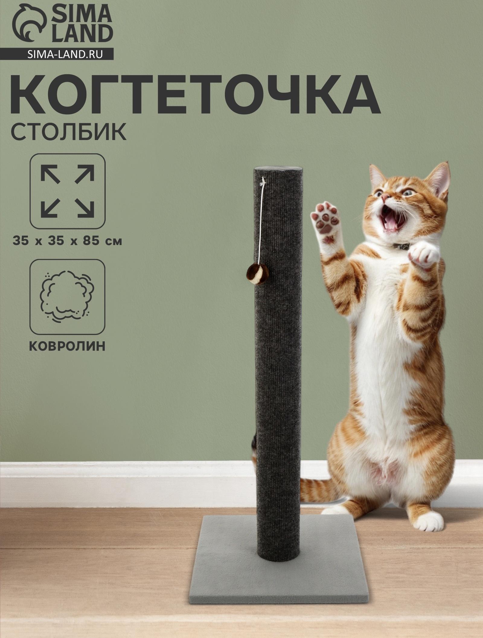 Когтеточка «Столбик» Lowcost ковролиновая с игрушкой, 35×35×85 см, микс цветов