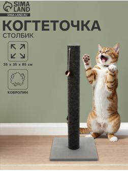 Когтеточка «Столбик» Lowcost ковролиновая с игрушкой, 35×35×85 см, микс цветов