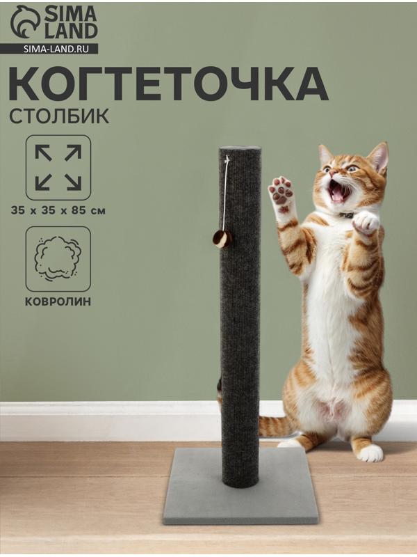 Когтеточка «Столбик» Lowcost ковролиновая с игрушкой, 35×35×85 см, микс цветов