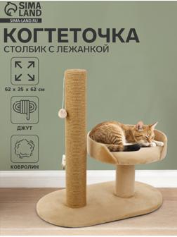 Когтеточка «АЛЬФА», с лежанкой, джут, 62×35×62, бежевый