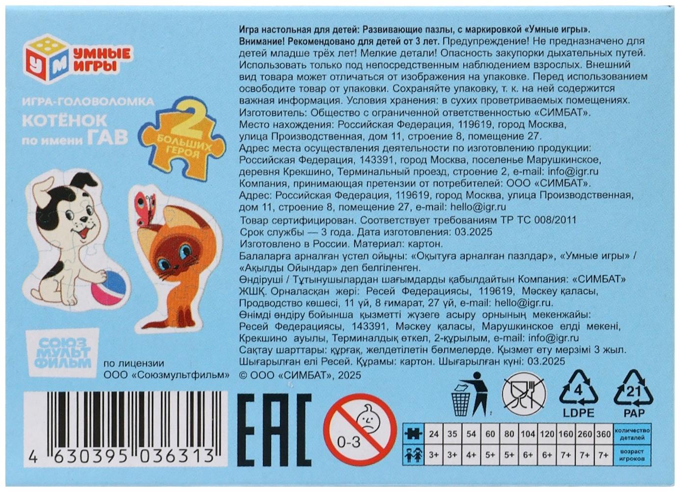 Игра - головоломка фигурная «Котёнок по имени Гав. Союзмультфильм», 2 пазла