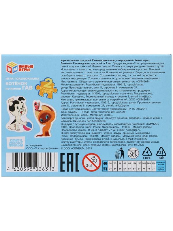 Игра - головоломка фигурная «Котёнок по имени Гав. Союзмультфильм», 2 пазла