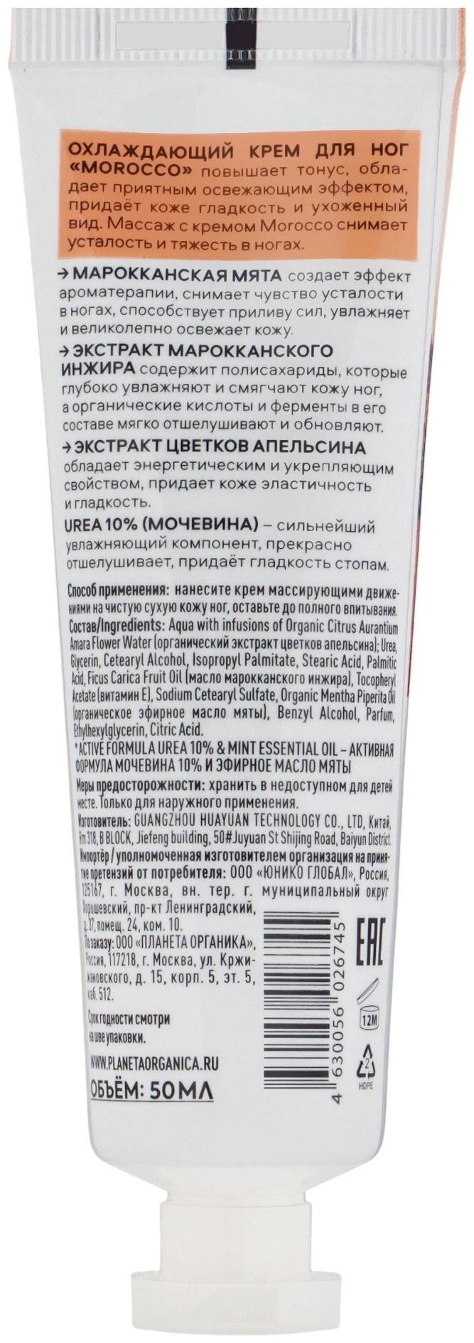 Крем для ног PLANETA ORGANICA охлаждающий, 50 мл