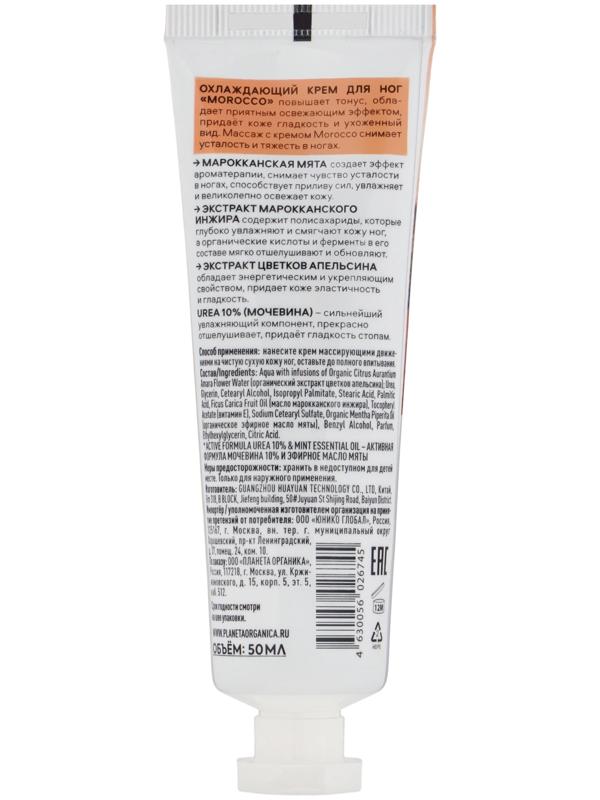 Крем для ног PLANETA ORGANICA охлаждающий, 50 мл