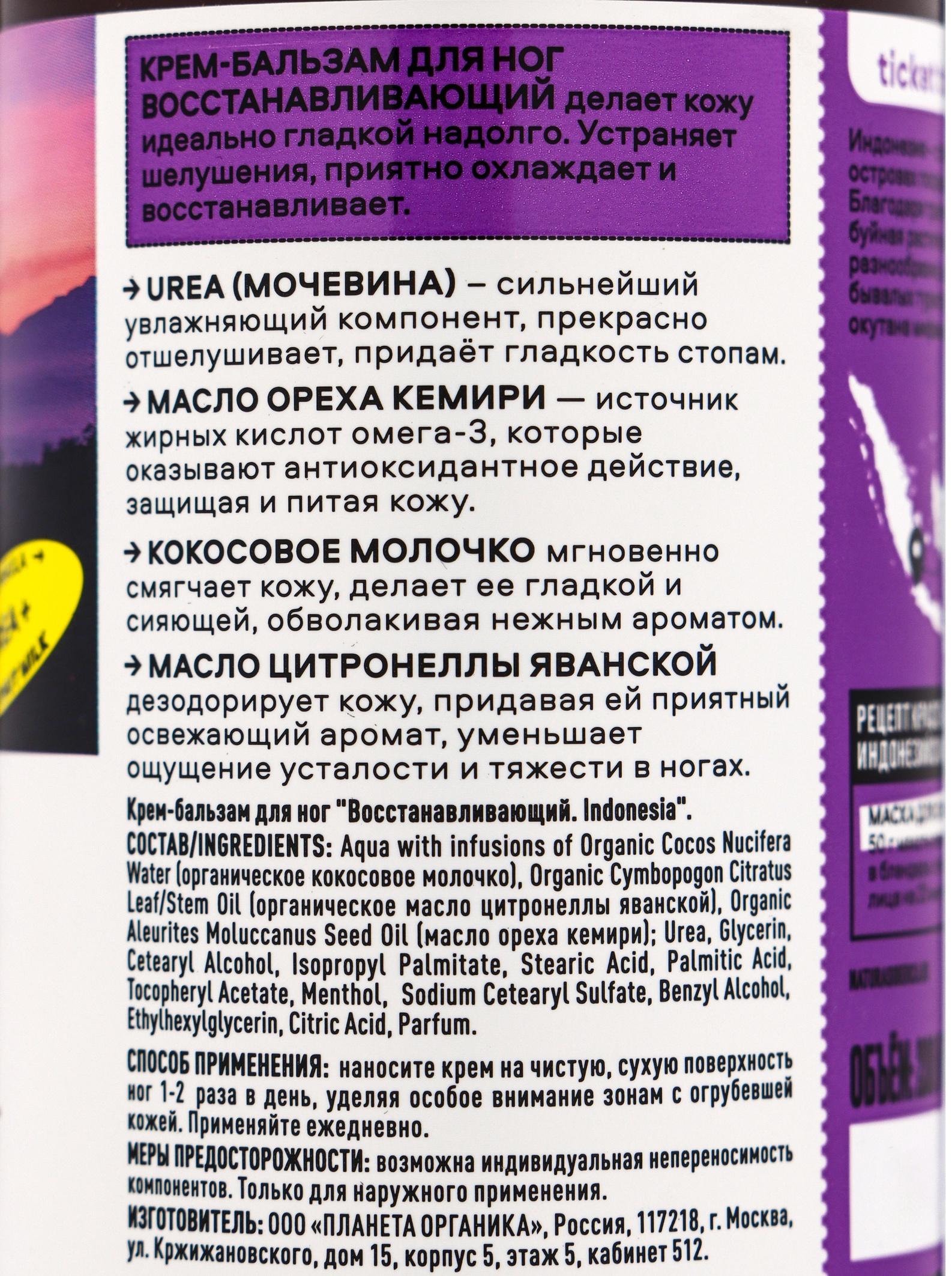 Крем-бальзам для ног PLANETA ORGANICA восстанавливающий, 200 мл