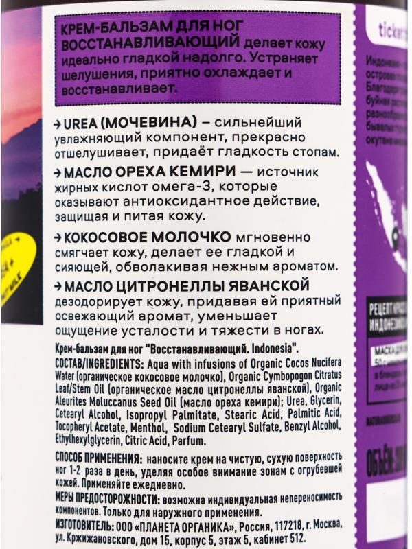 Крем-бальзам для ног PLANETA ORGANICA восстанавливающий, 200 мл