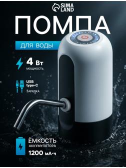 Помпа для воды LWP-05, электрическая, 4 Вт, 1.2 л/мин, 1200 мАч, от АКБ, белая