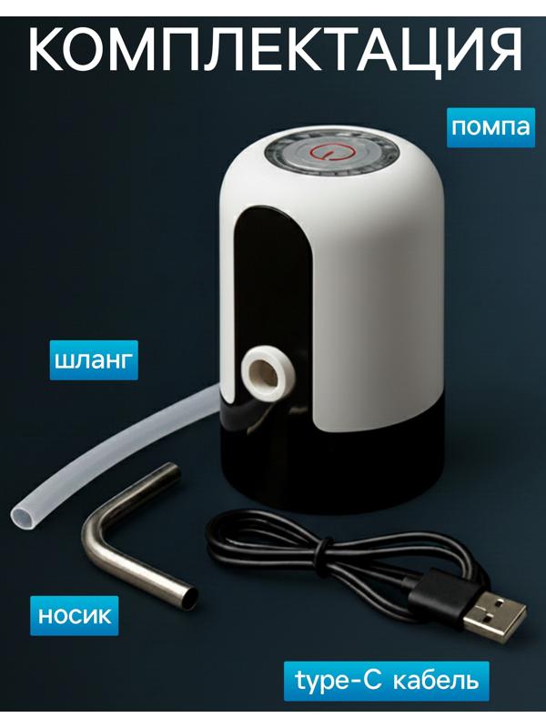 Помпа для воды LWP-05, электрическая, 4 Вт, 1.2 л/мин, 1200 мАч, от АКБ, белая