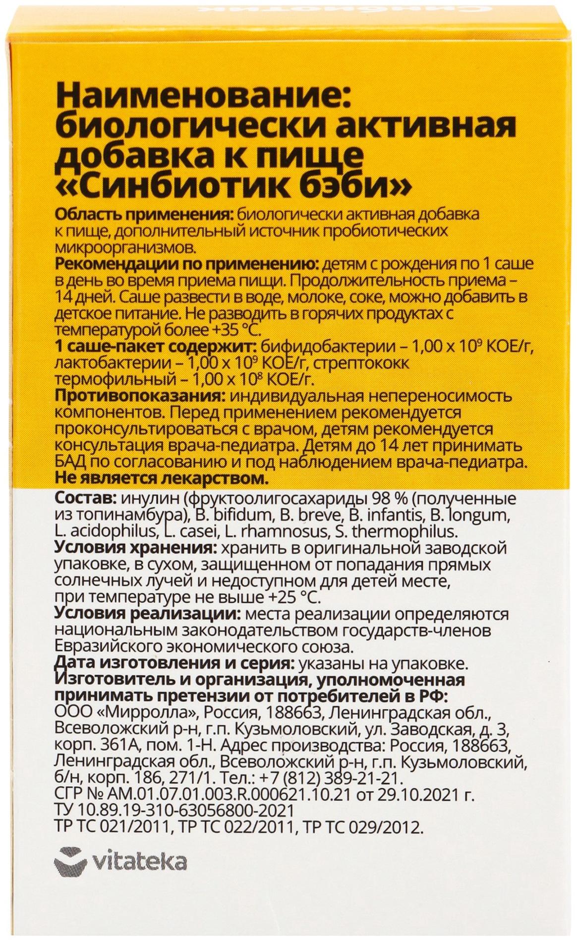 Синбиотик для детей «ВИТАТЕКА», для микрофлоры кишечника, порошок в саше-пакетах 10 шт. по 1 г