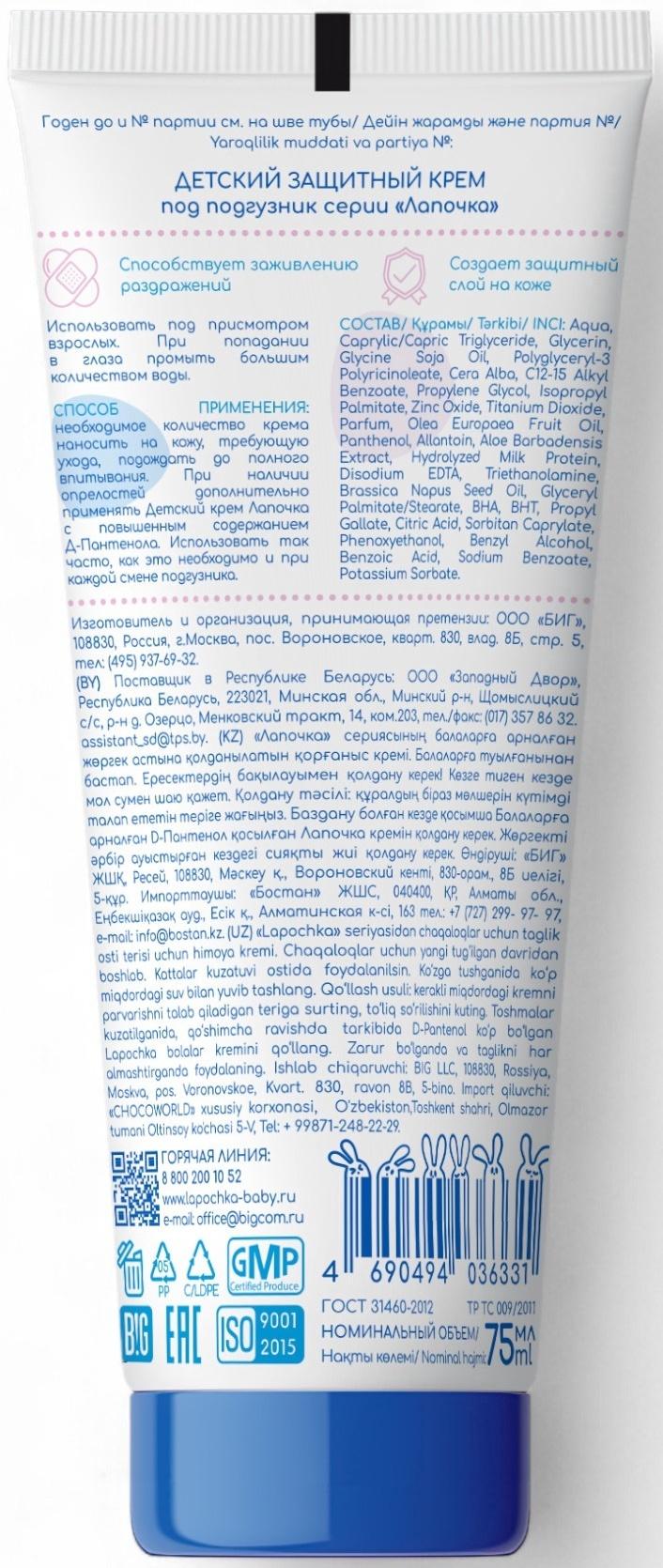 Крем детский под подгузник «Лапочка» защитный, для сухой и чувствительной кожи, 75 мл