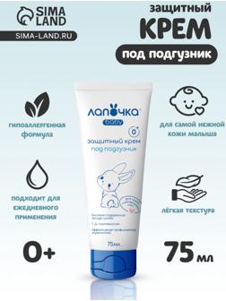 Крем детский под подгузник «Лапочка» защитный, для сухой и чувствительной кожи, 75 мл