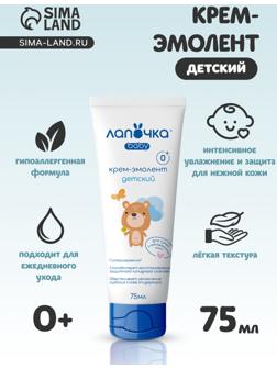 Крем-эмолент детский «Лапочка», для сухой и чувствительной кожи, 75 мл
