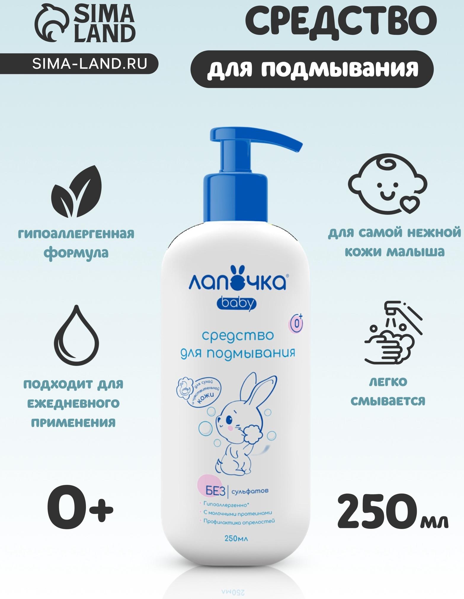 Средство для подмывания младенцев «Лапочка», для сухой и чувствительной кожи, 250 мл