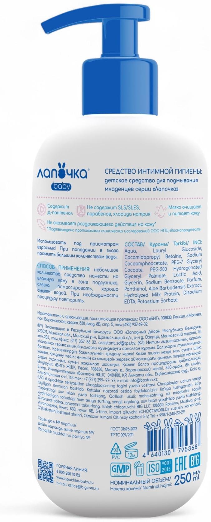 Средство для подмывания младенцев «Лапочка», для сухой и чувствительной кожи, 250 мл
